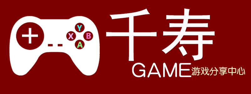 千寿游戏-game游戏仓库-全球最大的单机游戏下载中心-游戏交流网-GAME-游戏仓库-最大的单机游戏下载中心-GAME游戏交流网